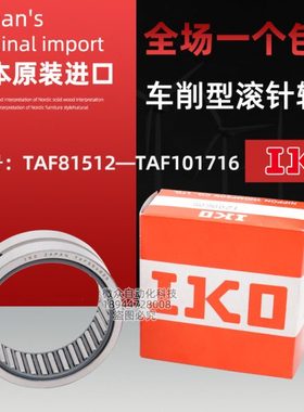 IKO车削型滚针轴承TAF 81512 81516 91612 91616 101712 101716