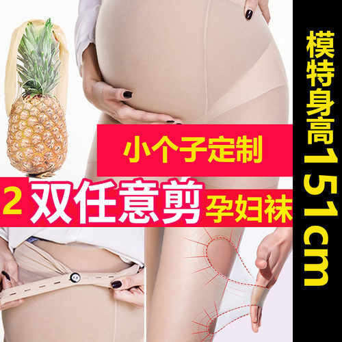 150小个子孕妇丝袜春夏托腹可调节打底连裤N袜女防勾丝任意剪超薄