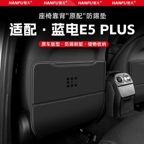 适用蓝电aE5PLUS汽车座椅防踢垫后排座椅靠背儿童防护垫改装防磨