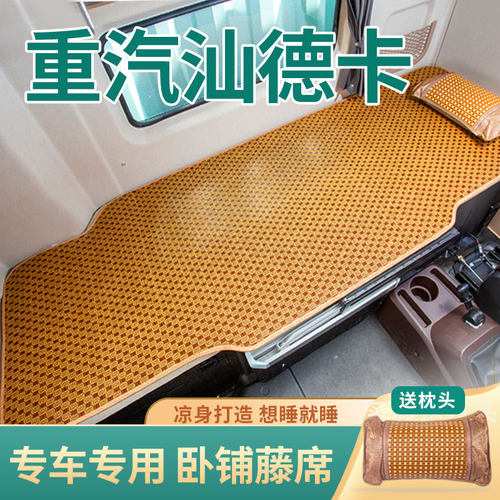 重汽汕德卡G5S/G7S装饰用品大全内H饰改装夏季货车卧铺专用垫凉席