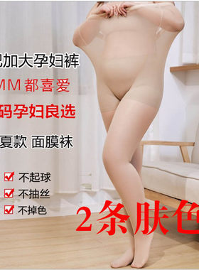 200斤加肥加大码孕妇r打底丝袜裤胖妹夏季超薄款托腹不勾丝任意剪