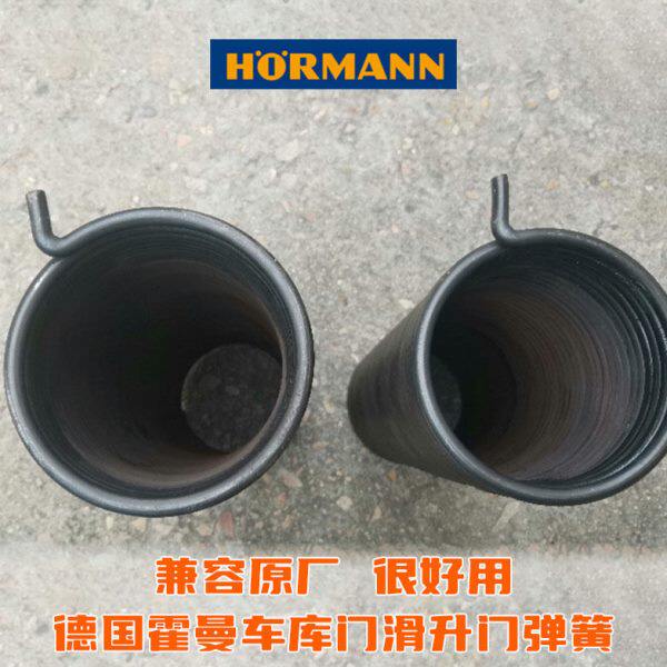 德国霍曼HORMANN工业滑升门弹簧快速门分节提升门车库卷帘门扭簧
