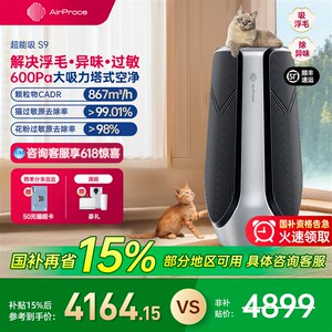 AirProce艾泊n斯超能吸S9空气净化器家用大吸力除甲醛猫毛宠物除