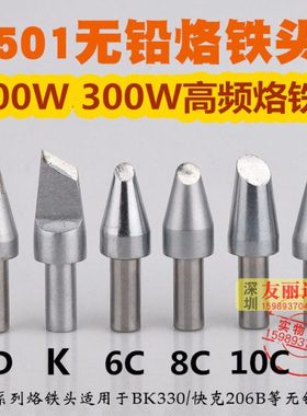 BK3300快客206高频焊台烙铁头501-6C 8C大功率200W300W高频烙铁头