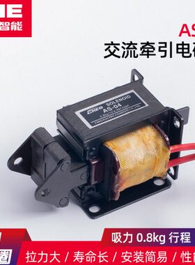 AS-04 709 交流牵引电磁铁 吸力0.8KG 行程10MM 推拉 220V