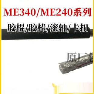 TSC ME340 240胶辊 ME240 340打印机配件内外卡勾卡扣 胶棒滚轮轴