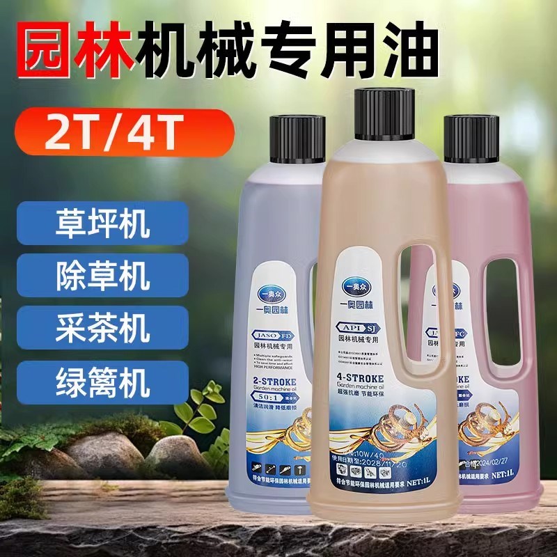 油锯机油二d冲程四冲程油锯专用机油2T4T园林机械专用机油割草机
