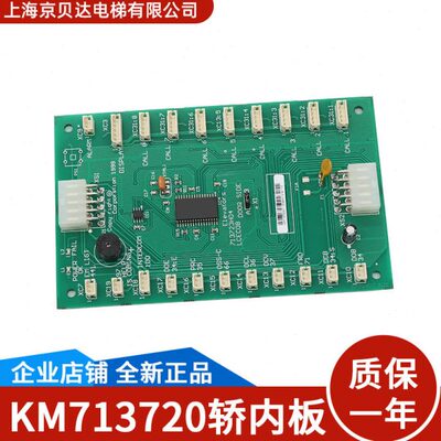 通用电梯通讯COB板轿内选层板KM713720G11/G51/G71/G01/713723H04