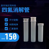 格丹纳 南京定制莱伯泰科 普立泰科 DEENA消解仪配件四氟消解管