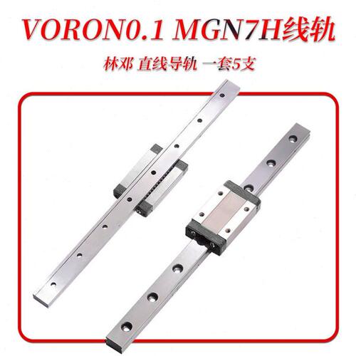 VORON 0.1 林邓线轨直线导轨带滑块 MGN7 镀镍防锈 150mm长 林邓
