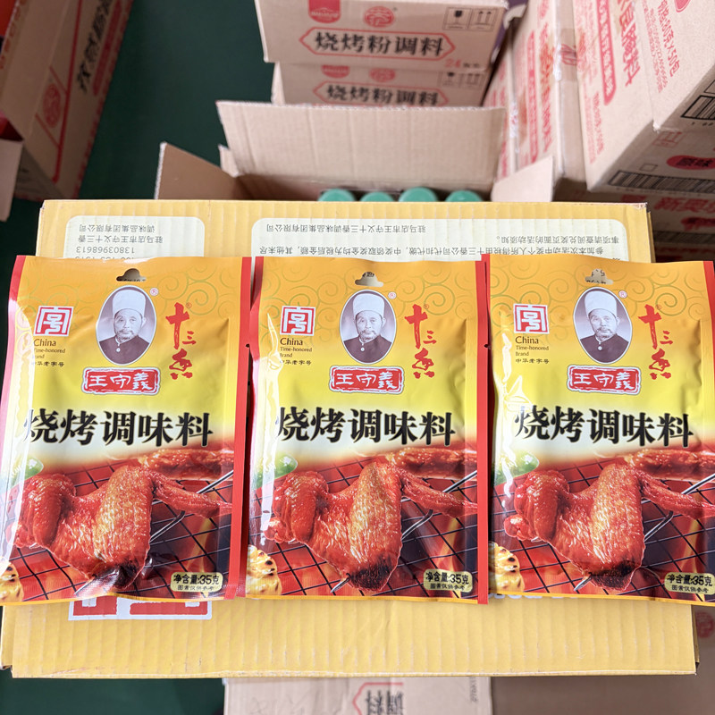 王守义烧烤调味料35g/包家用烤鸡翅鸡腿牛羊肉串王守義十三香调料