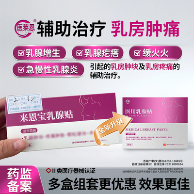 莱恩通来恩宝医莱恩乳腺贴