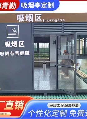 移户外可动ILJ开放式共吸烟亭房公场所不锈钢吸烟亭定制景区厂吸