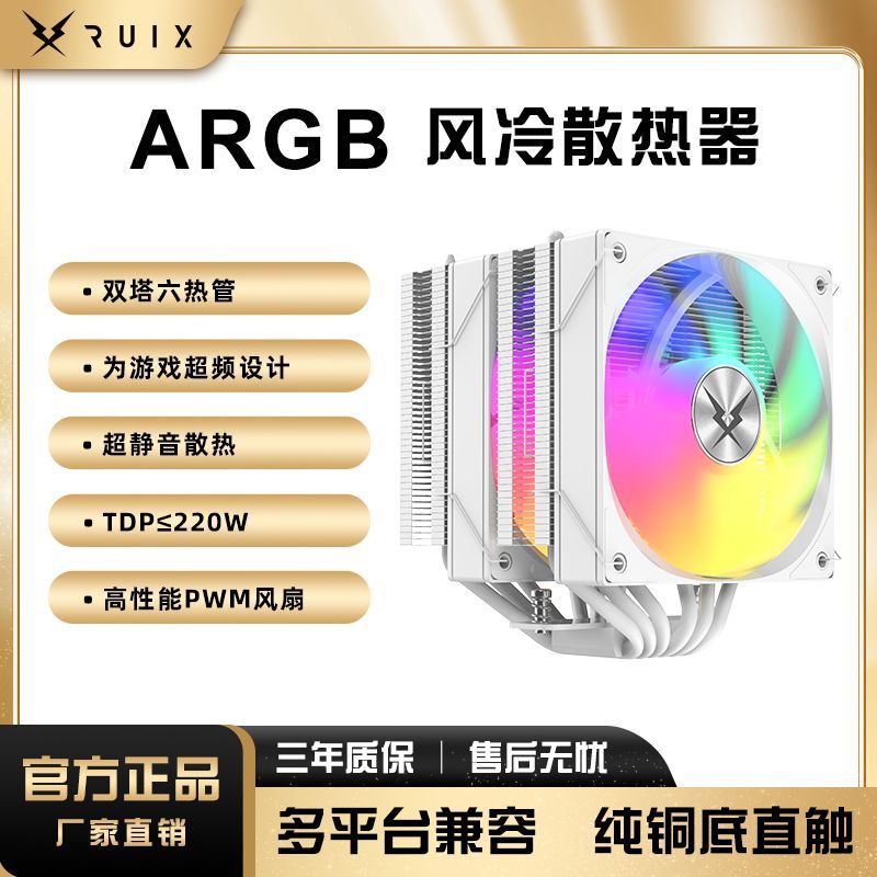 RUIX6铜管CPU散热器六热管ARGB双塔风冷台式机箱12cm双风扇GT620