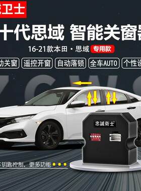 十代思域自动升窗天窗器