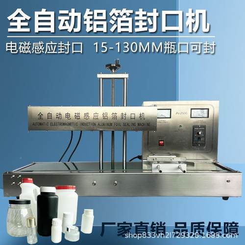 片铝自箔封口机电磁感铝应全动连续无品牌/式蜂蜜玻璃塑料药瓶箔