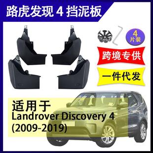 适用于路虎发现者配3虎发现442622路005 件软胶挡泥板挡泥 201改装