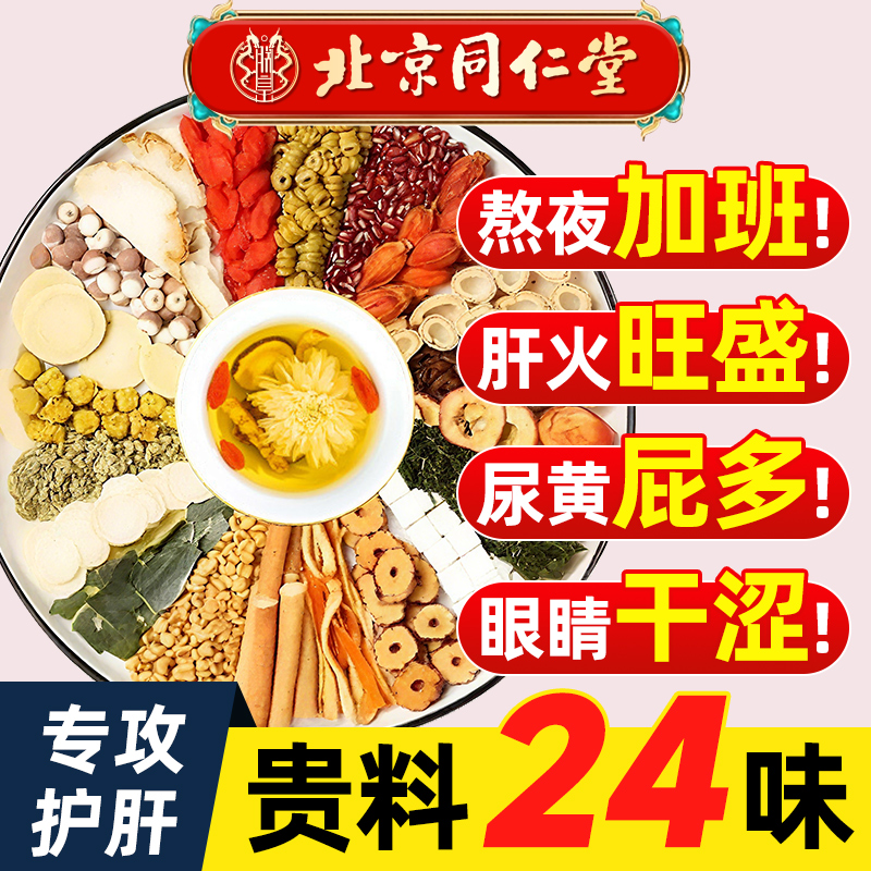 北京同仁堂护肝养肝男女士养生茶