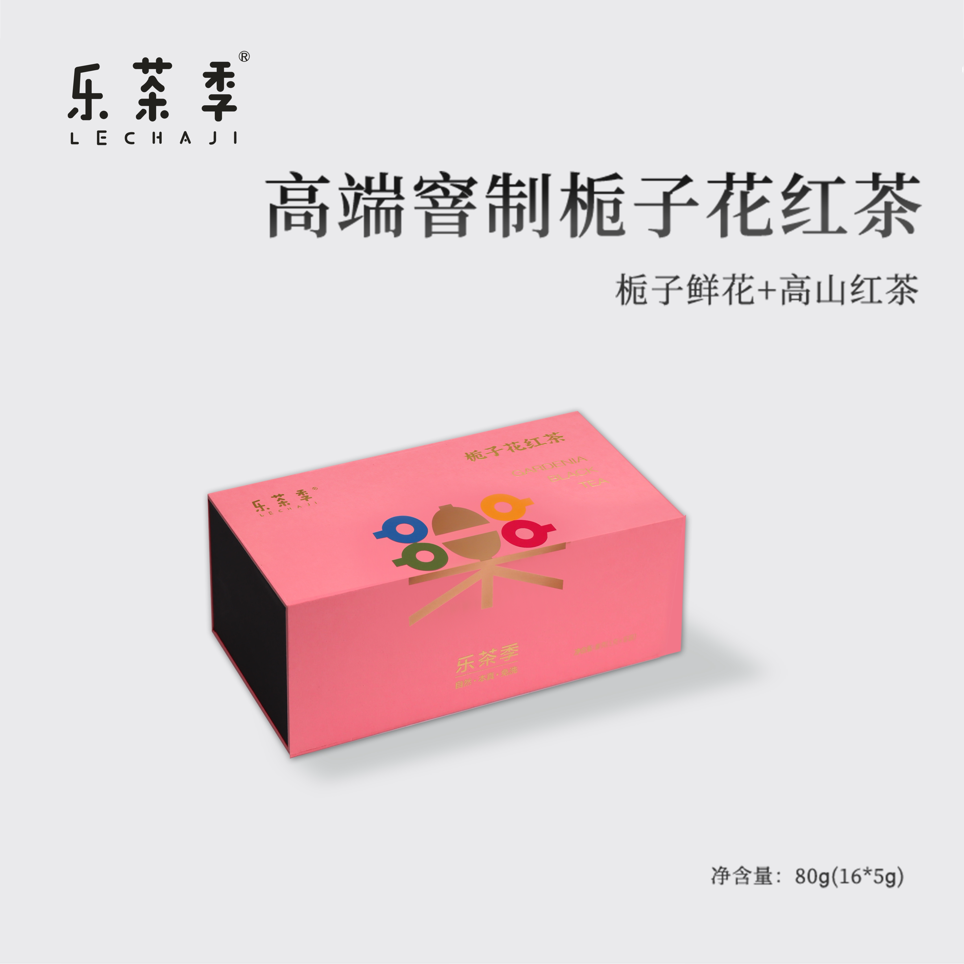乐茶季栀子红茶高端礼盒装