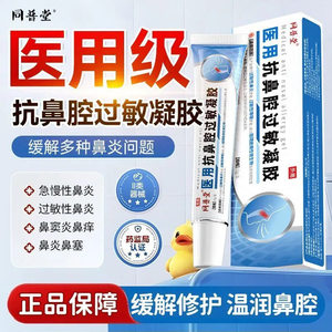 同普堂医用抗鼻腔过敏凝胶鼻腔过敏原阻隔剂儿童鼻用通鼻塞神器