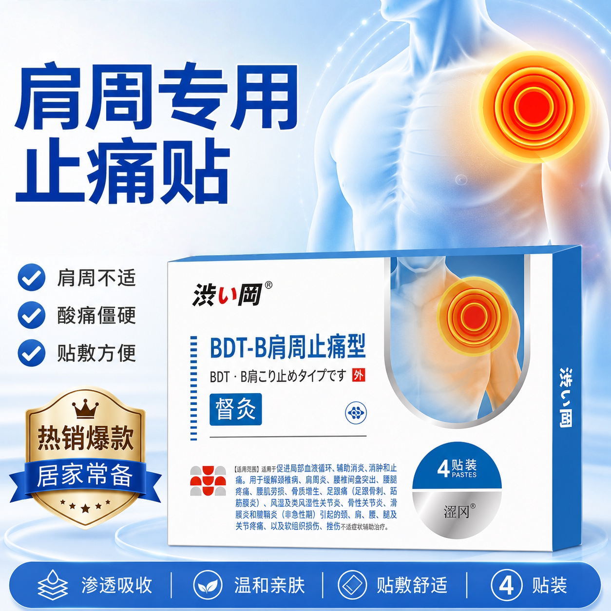 肩周止痛贴肩周炎肩颈酸痛僵硬胳膊疼痛膏贴家用4贴装