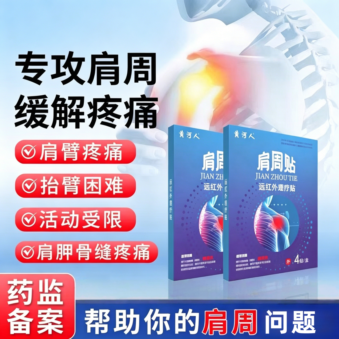 黄河人远红外理疗肩周炎专用贴肩颈疼痛肩周劳损消炎止痛贴