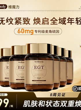 【6瓶装】WELLMOLY维魔力高含量99%EGT麦角硫因PQQ亚精胺K衰60粒