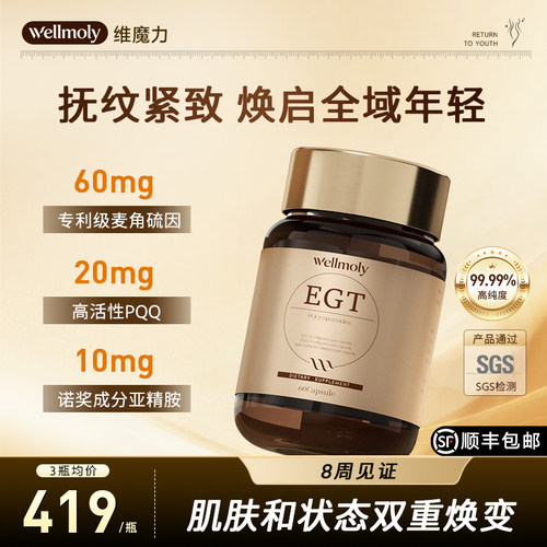 WELLMOLY高含量99.999%EGT麦角硫因PQQ亚精胺K衰60粒装逆时光胶囊