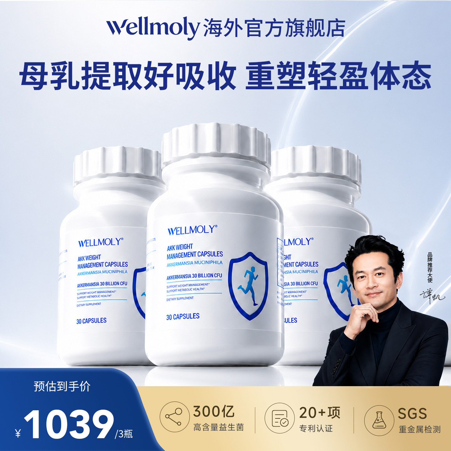 WELLMOLY维尔莫里维魔力威尔默利300亿AKK益生菌体重管理瘦子菌