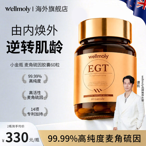WELLMOLY维魔力高含量99.9%EGT麦角硫因PQQ亚精胺K衰60粒装逆时光