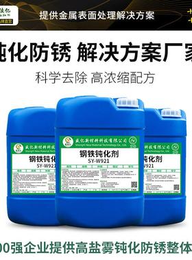 SY-912不锈钢酸洗W钝化剂不锈钢企业打版焊道清洗剂雾不锈钢耐盐