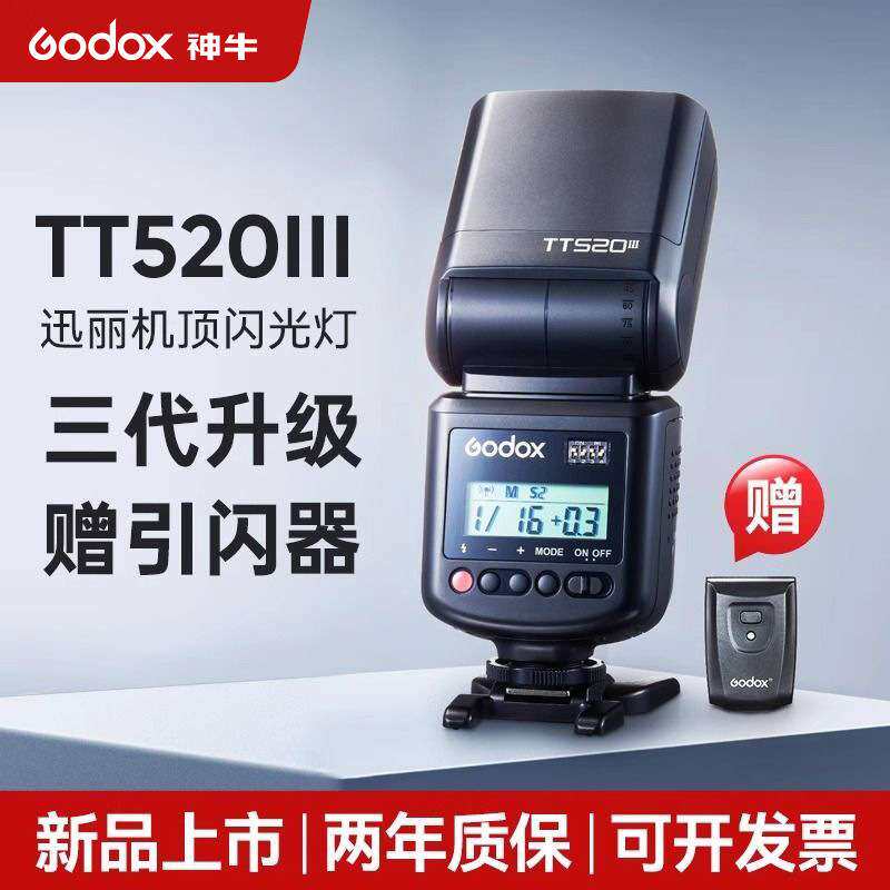 【现货秒发】神牛TT520三代机顶闪光灯单反相机热靴机顶闪光灯