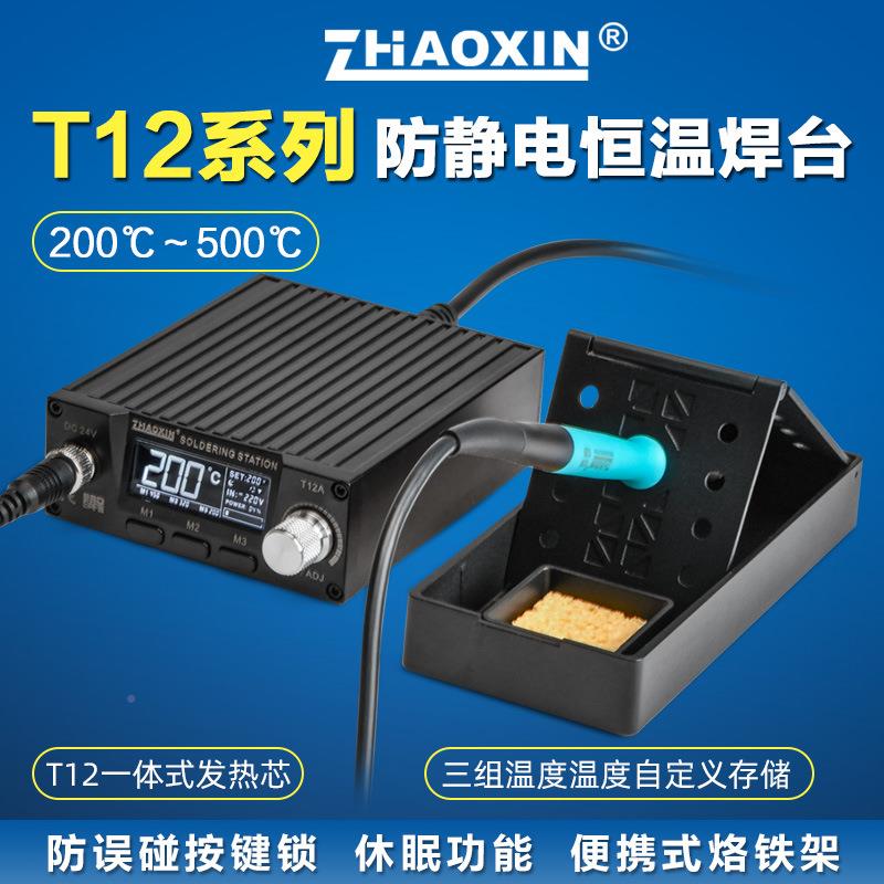 ZAOXIN兆信T12防静电温焊台维修焊接工具可T12A标配调恒H显温数电