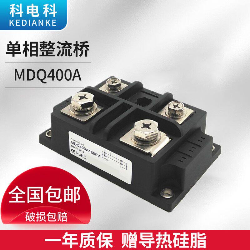 单相整流桥MDQ400-16 MDQ400A 220V二极管1200V 1600V 12V 24VDC