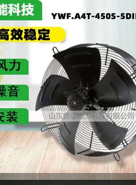 外转子轴流风机电机 YWF.A4T-450S-5DIIA00风机