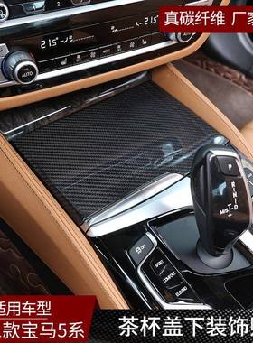 塔斯适用于16308-真21款5系碳纤维瑞中控杯装茶饰面板盖内饰贴改