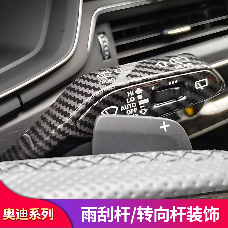 适用奥迪A4LA5A6LQ2Q6A3Q5LQ7内J饰改装雨刮转向杆装饰贴片配件