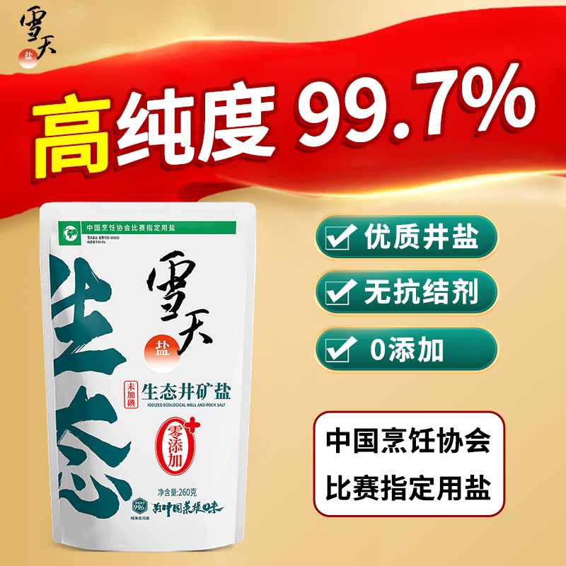 沃尔玛同款未加碘生态盐260g/袋