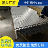 压型房顶铝瓦楞板836 铝瓦瓦楞铝板 宽波纹铝板瓦楞铝板保温 882