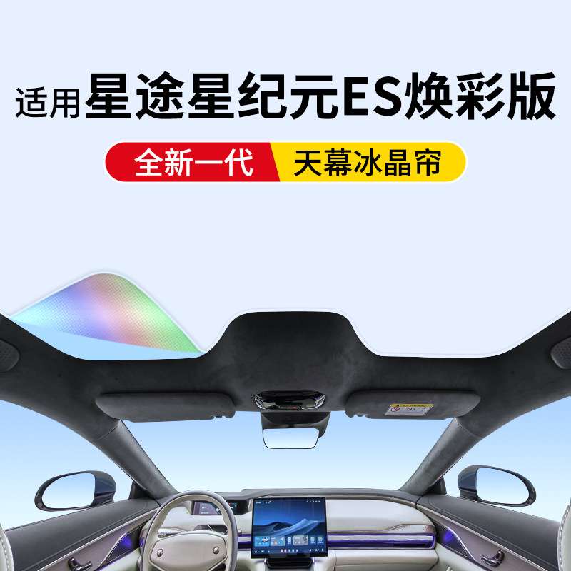 适用星途星纪元ES升级焕彩冰晶天窗遮阳帘车顶防晒隔热天幕遮阳挡