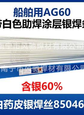 低温钎焊制冷行业专用G60％白色药皮银焊条焊112含丝银A615％银焊