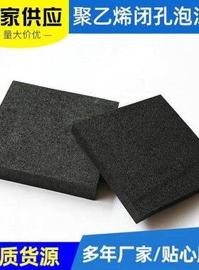 厂家供MLM应聚沫泡乙烯闭孔沫板充矩形黑色高密度填缝板填材料泡
