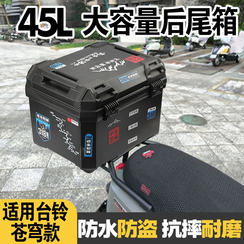 适用台铃苍穹f封神电动车后备箱大容量后尾箱45通用尾箱骑手收纳