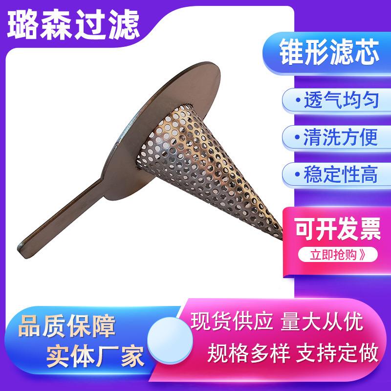 锥形滤网锥形滤芯不IAU锈钢时过滤过滤临筐流过滤网筒设备过滤滴