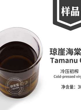 琼崖海棠油 30ML 冷压榨琼崖海棠油 Tamanu Oil 天然伊若菲伦油厂