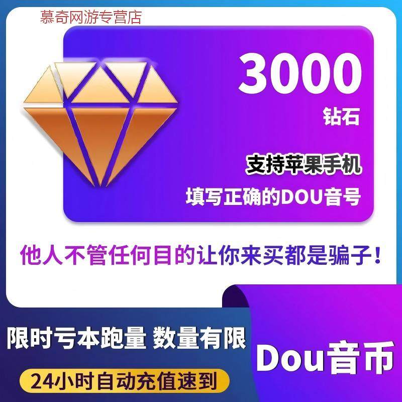 3000钻石抖币充值快到账抖币3000冲值超值dy抖音充值dou