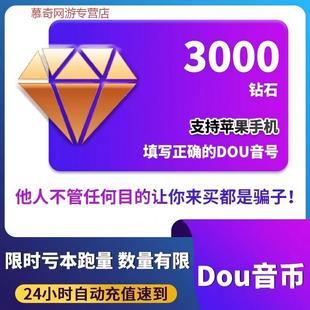 3000钻石抖币充值快到账抖币3000冲值超值dy抖音充值dou斗抖普通