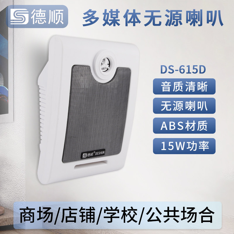 德顺DS-615D无源壁挂式15W音响校园公共广播音箱超市背景音乐喇叭