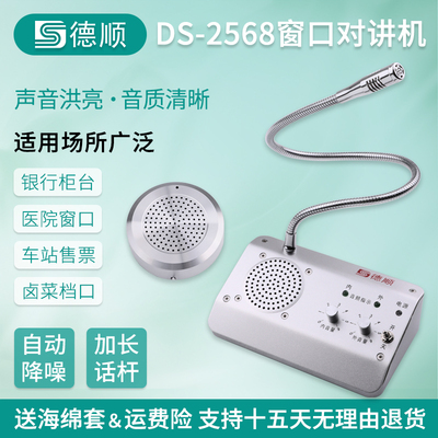 德顺2568窗口双向对讲机银