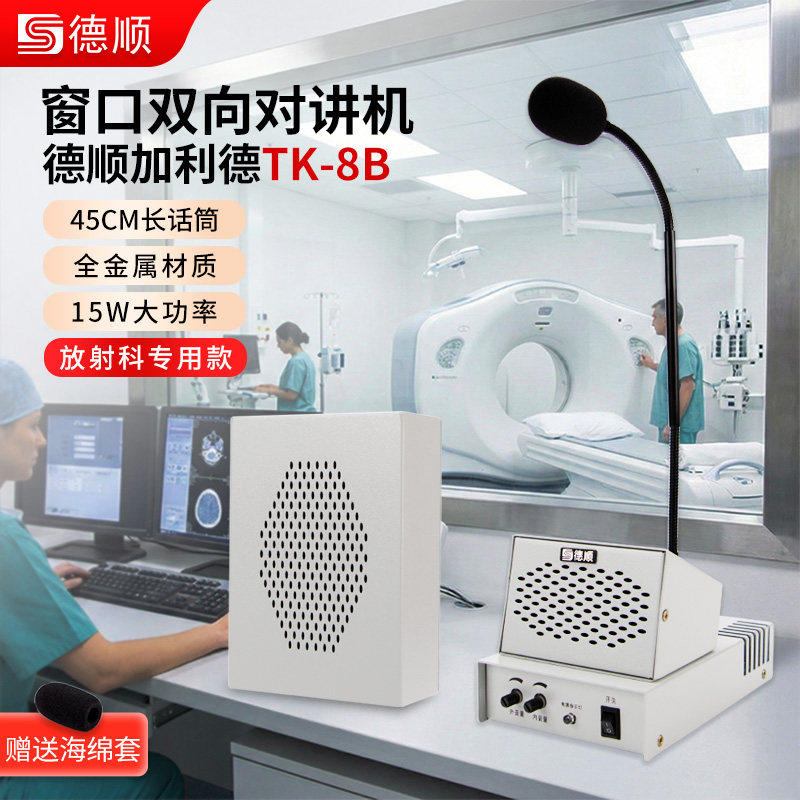 德顺TK8B双向对讲机大功率医院DR室放射科CT检查室话筒喊话扩音器